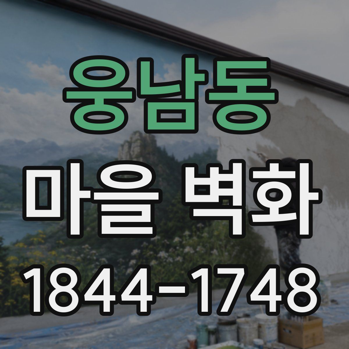 웅남동 마을 벽화