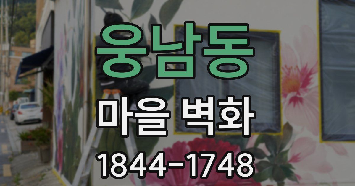 웅남동 마을 벽화