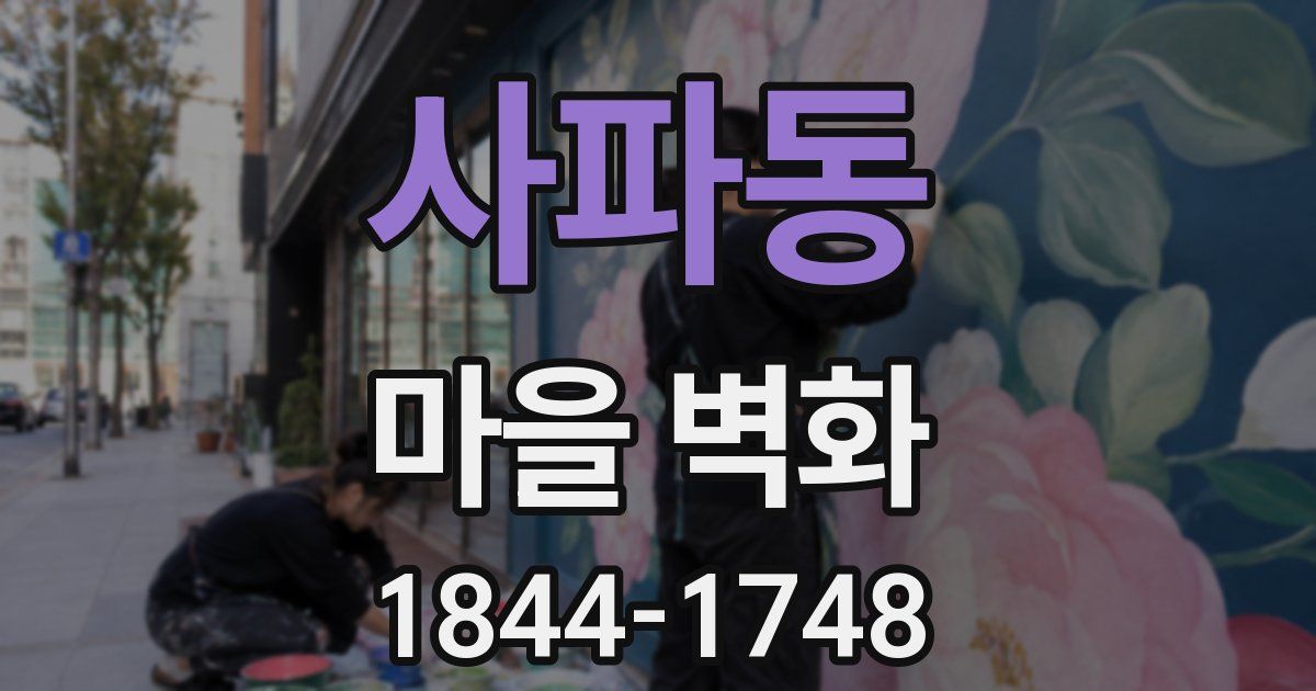 사파동 마을 벽화