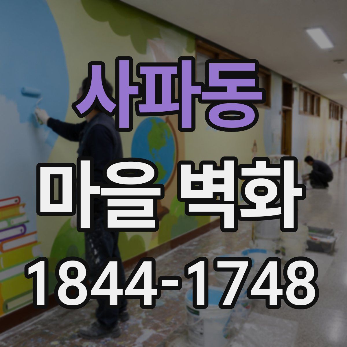 사파동 마을 벽화