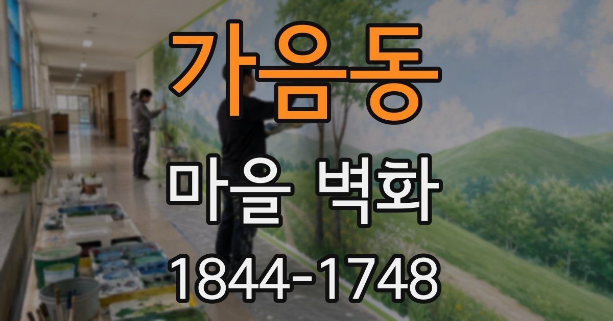 가음동 마을 벽화