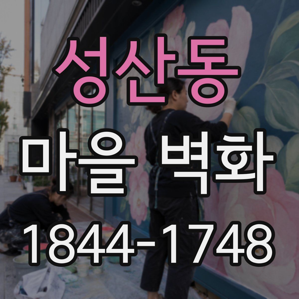 성산동 마을 벽화