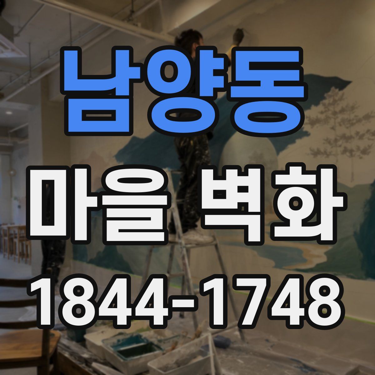 남양동 마을 벽화
