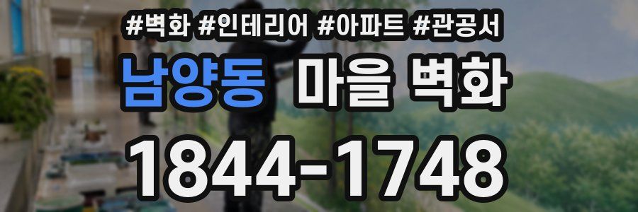 남양동 마을 벽화