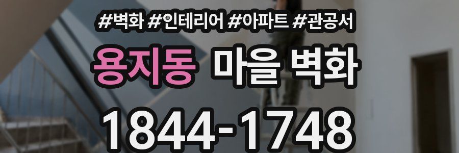 용지동 마을 벽화