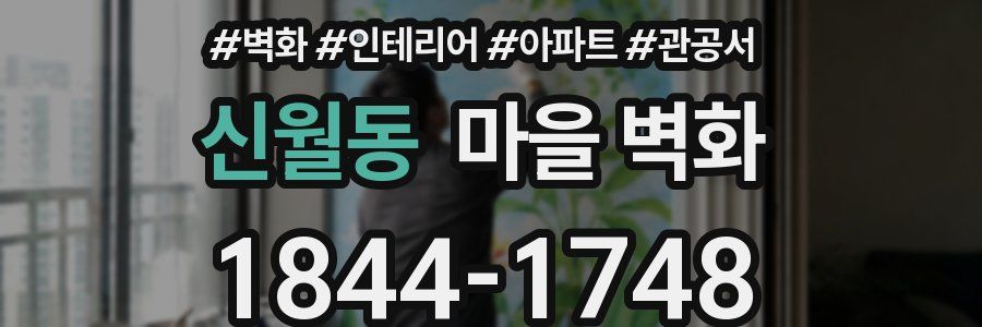 신월동 마을 벽화