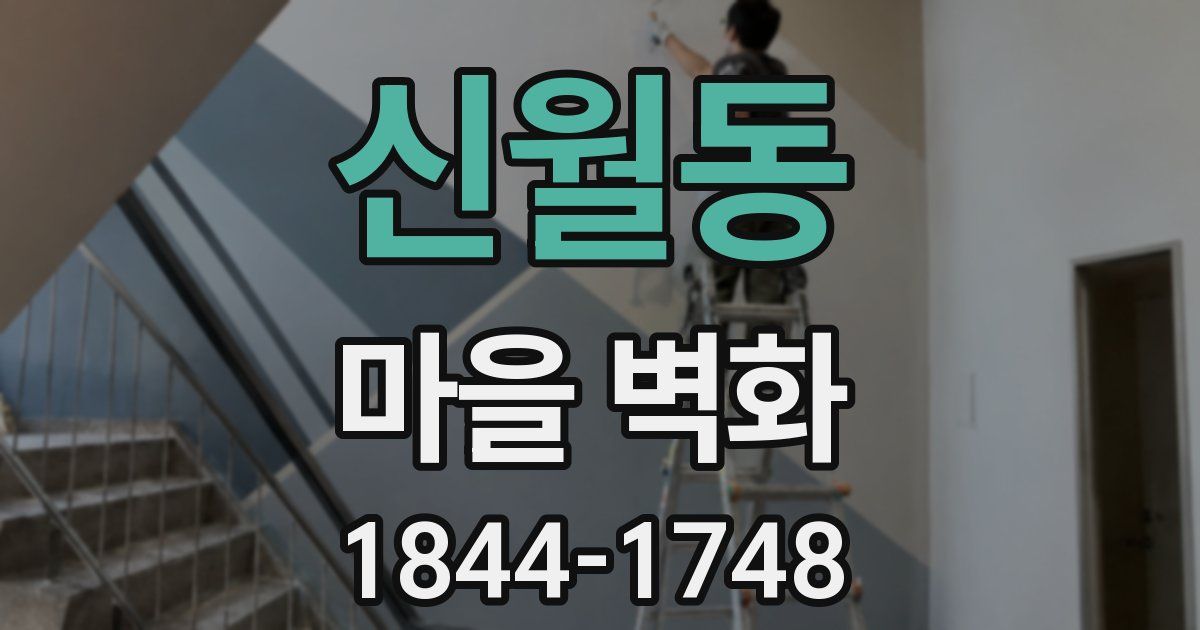 신월동 마을 벽화