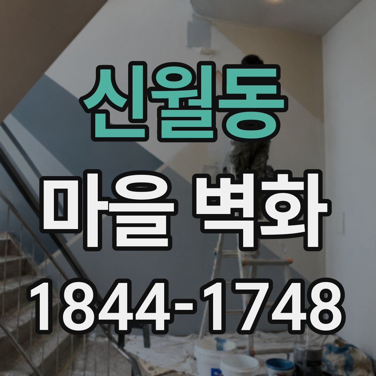 신월동 마을 벽화