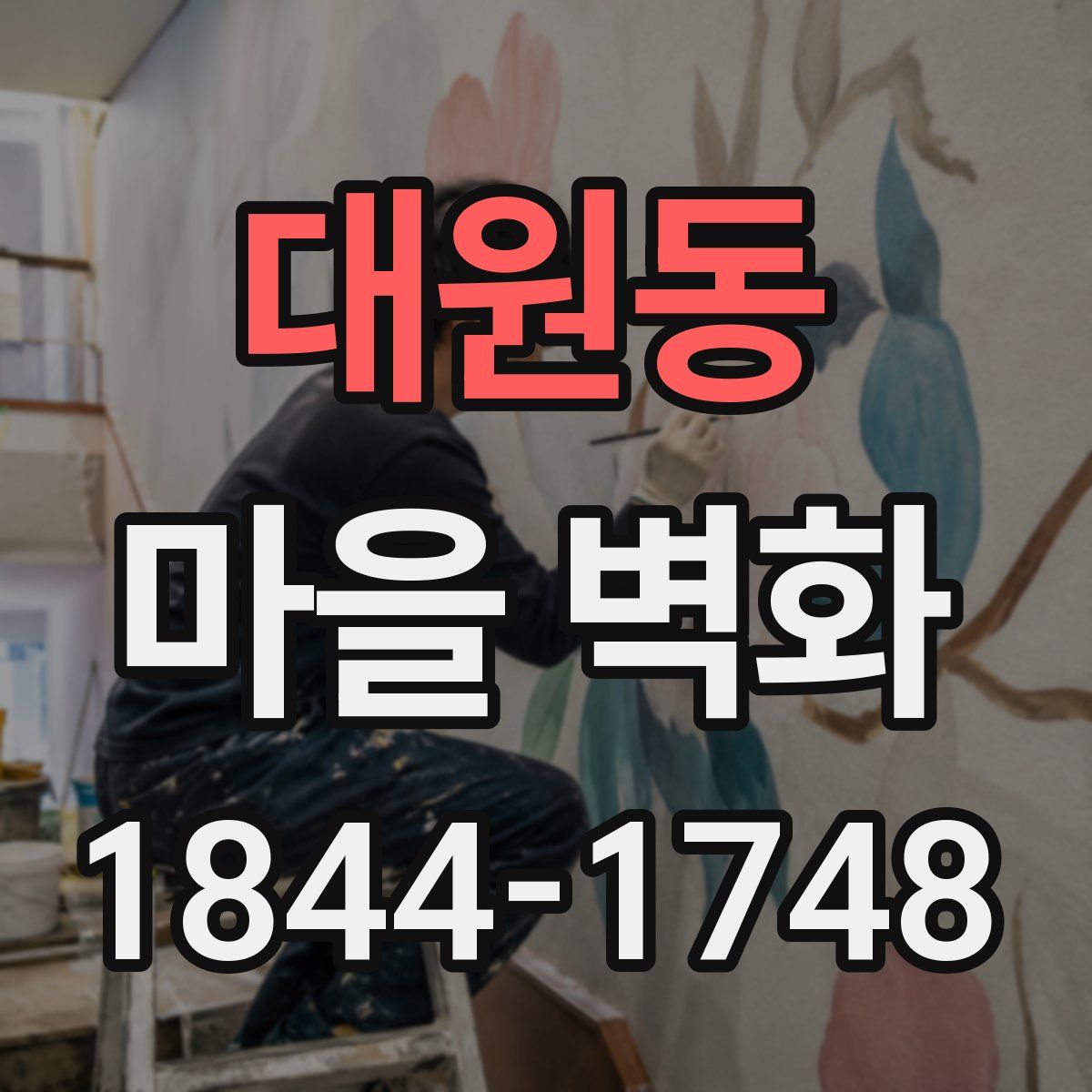 대원동 마을 벽화