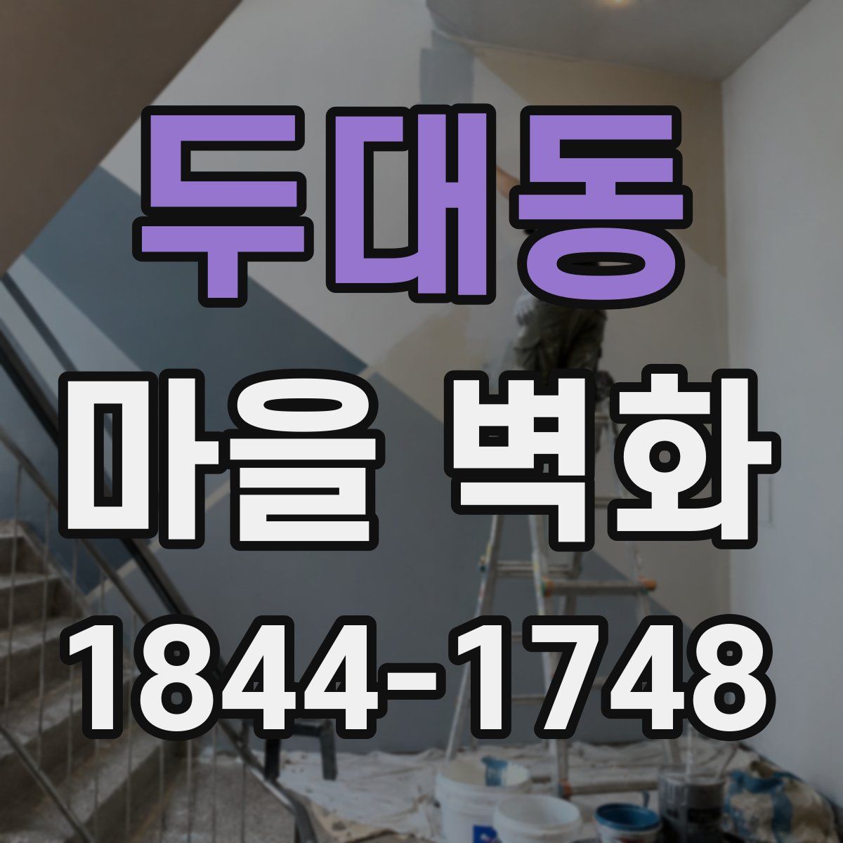 두대동 마을 벽화