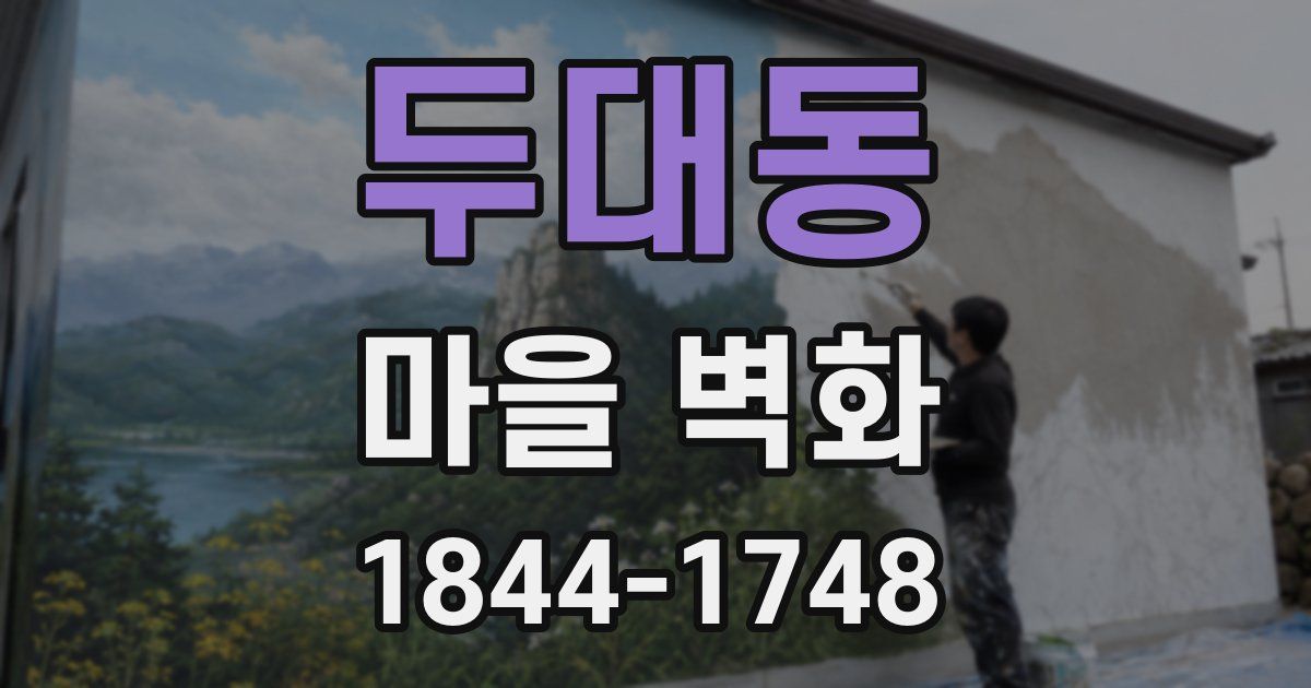 두대동 마을 벽화