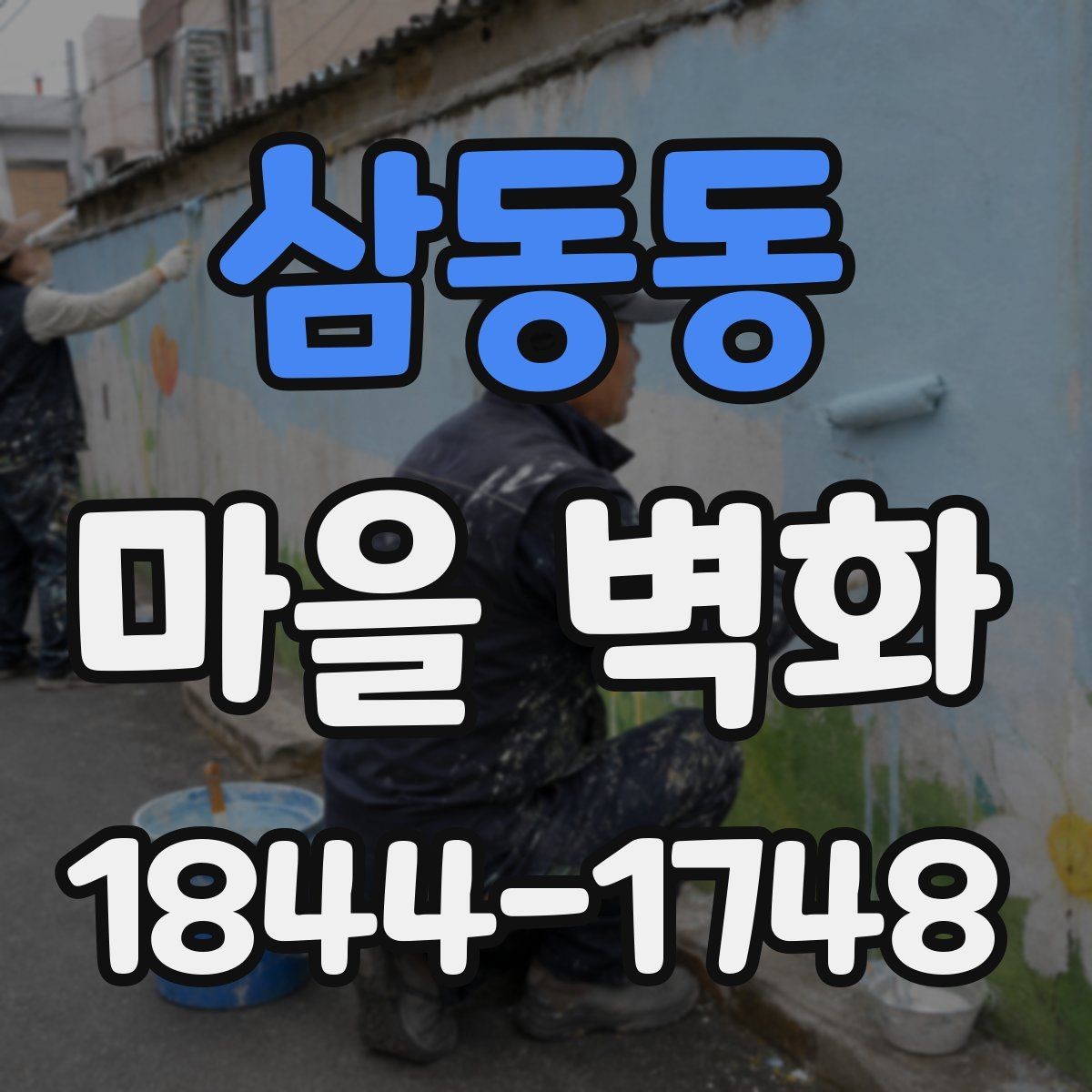 삼동동 마을 벽화 구경과 함께 들러볼 주변 명소