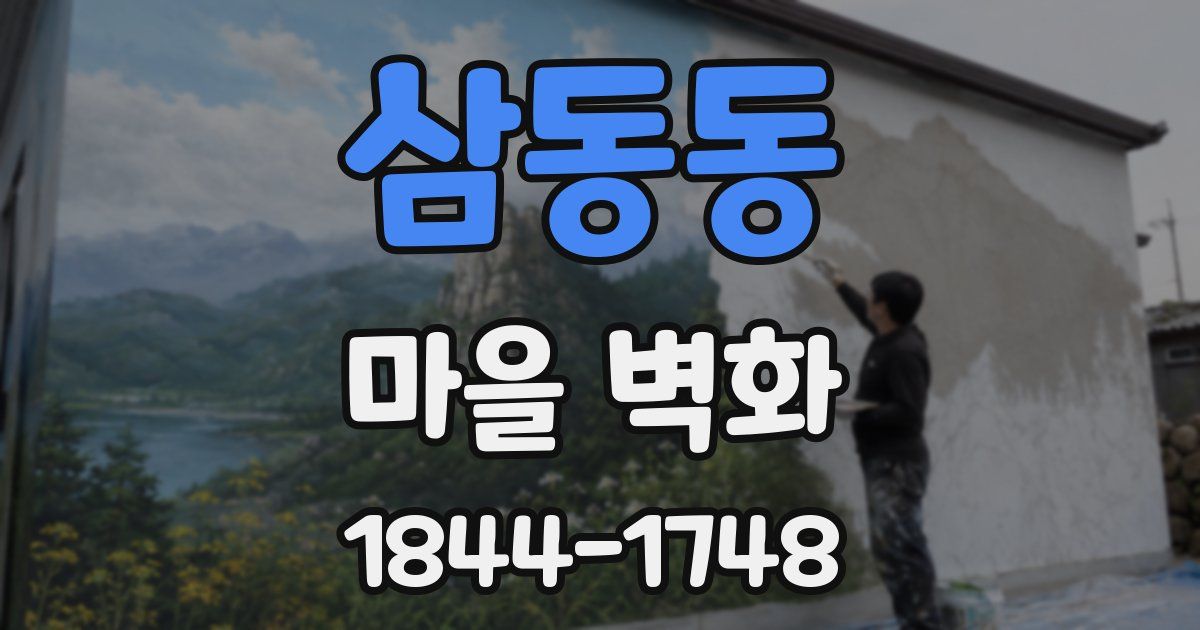 삼동동 마을 벽화