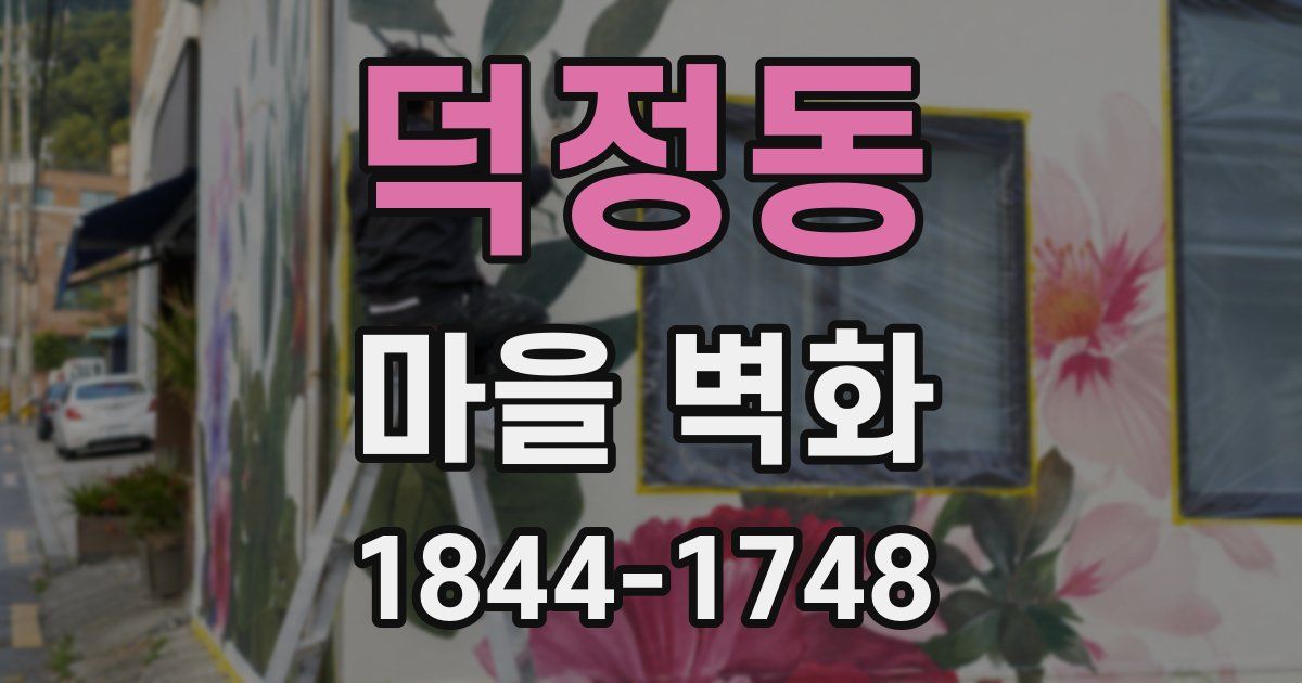 덕정동 마을 벽화
