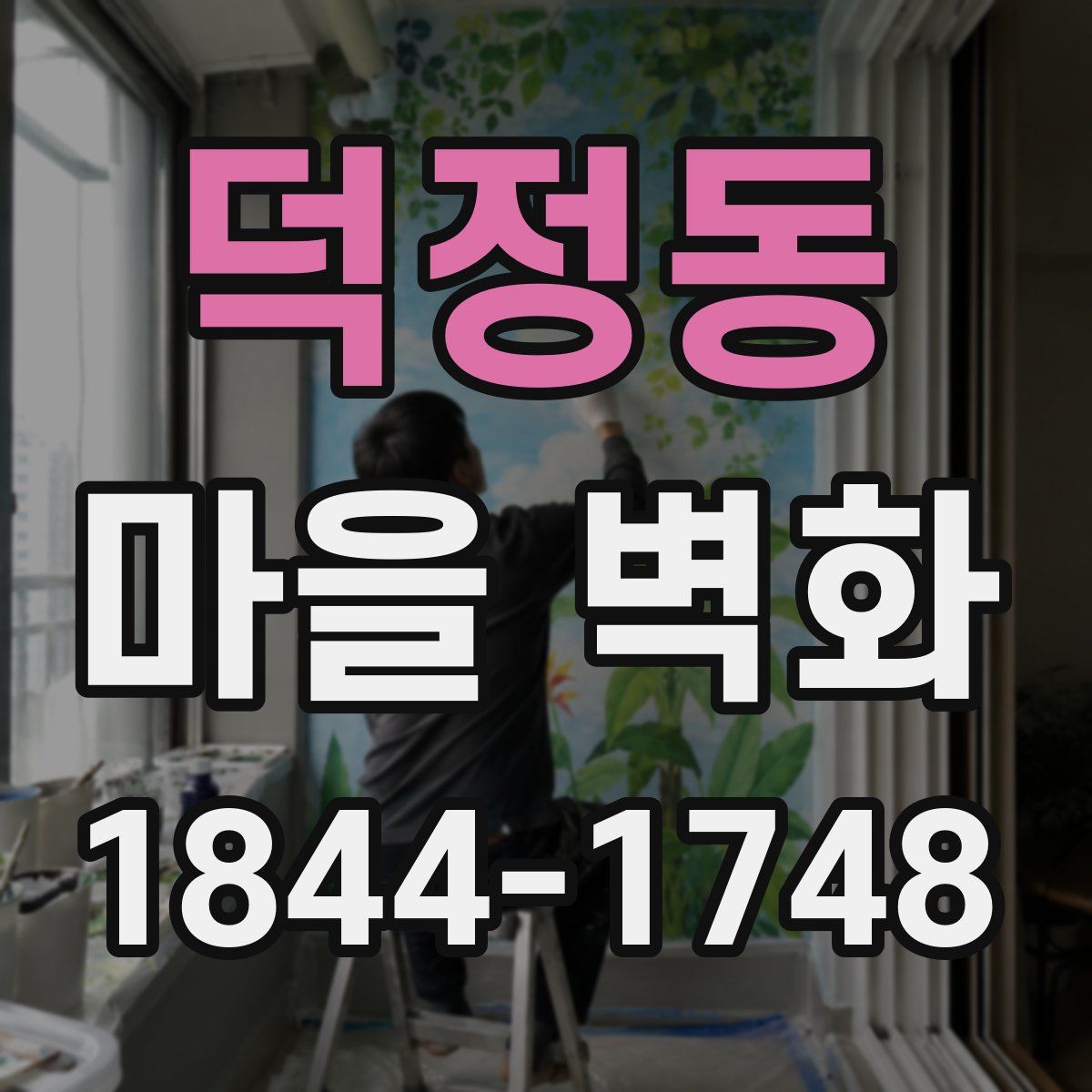 덕정동 마을 벽화
