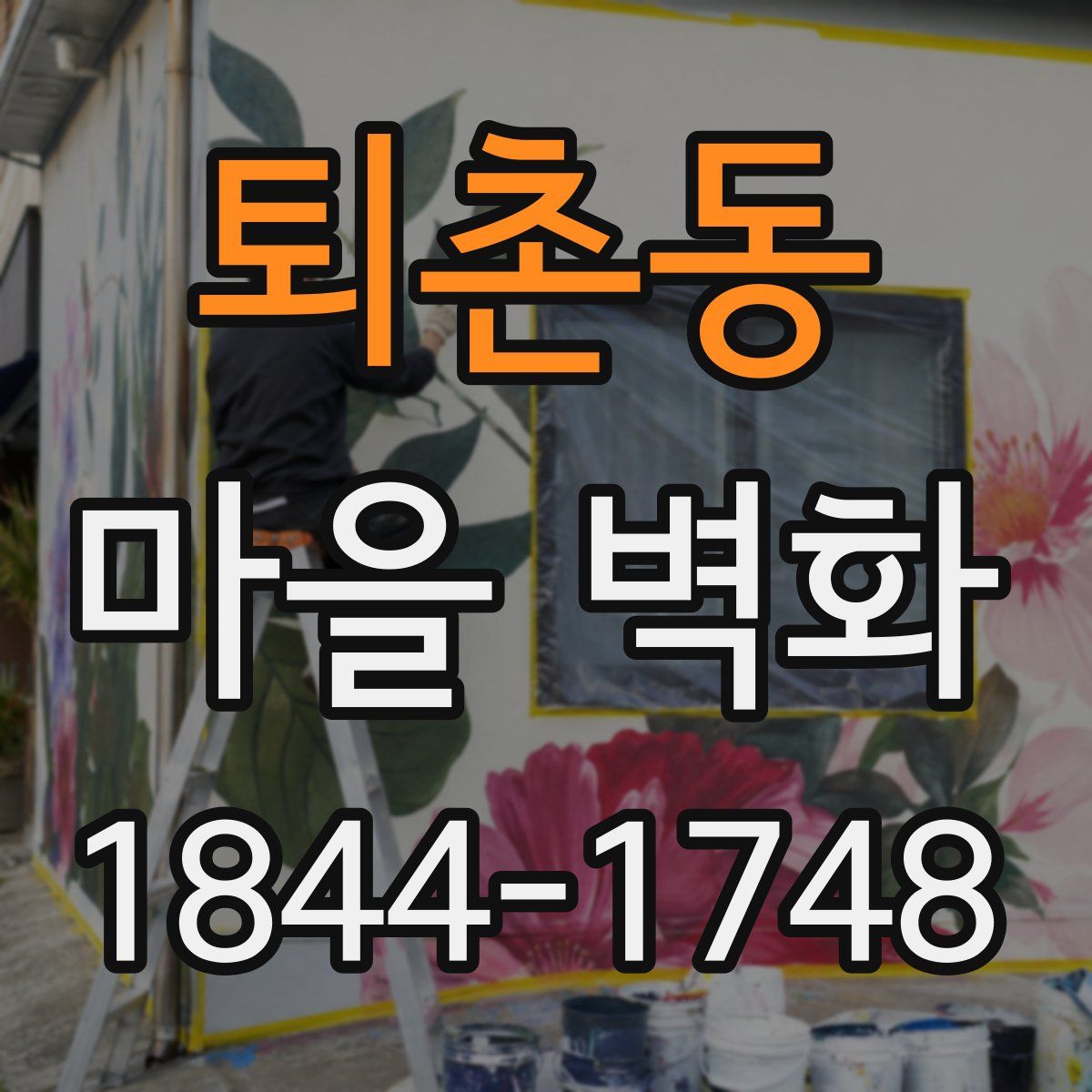 퇴촌동 마을 벽화