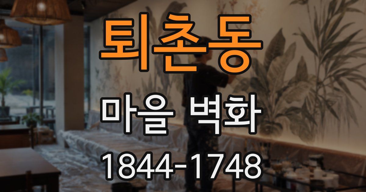 퇴촌동 마을 벽화