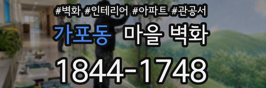 가포동 마을 벽화