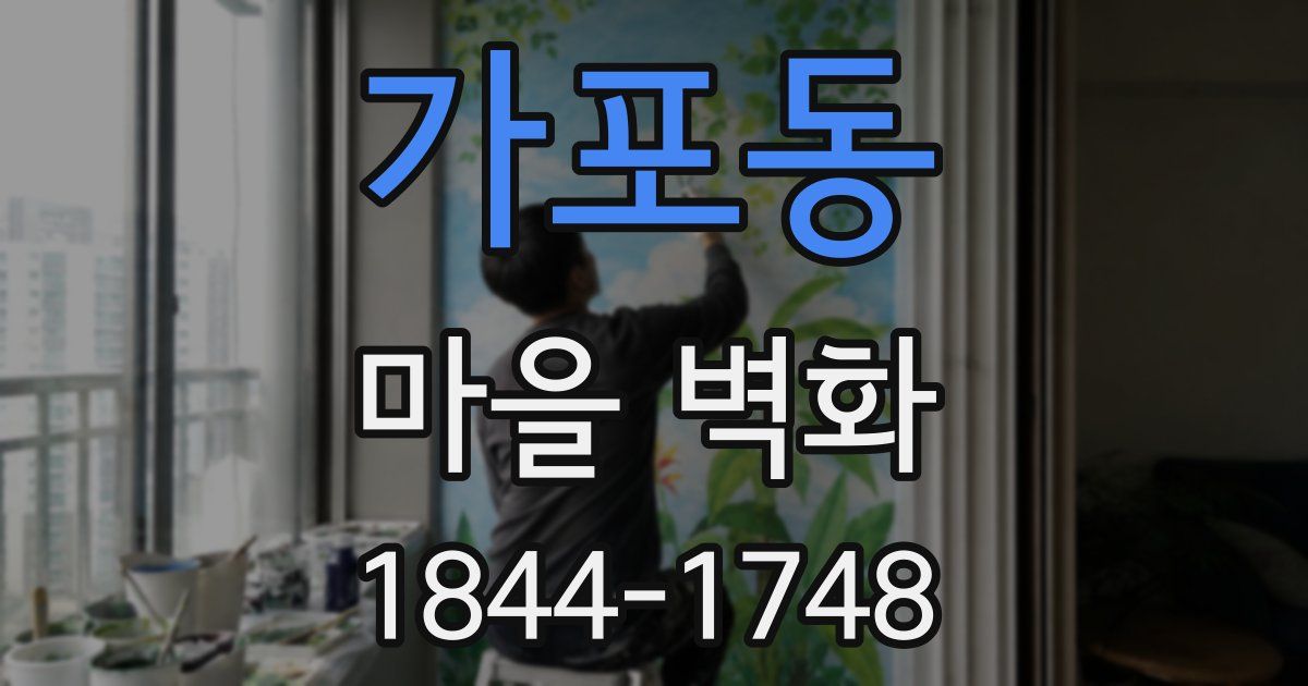 가포동 마을 벽화