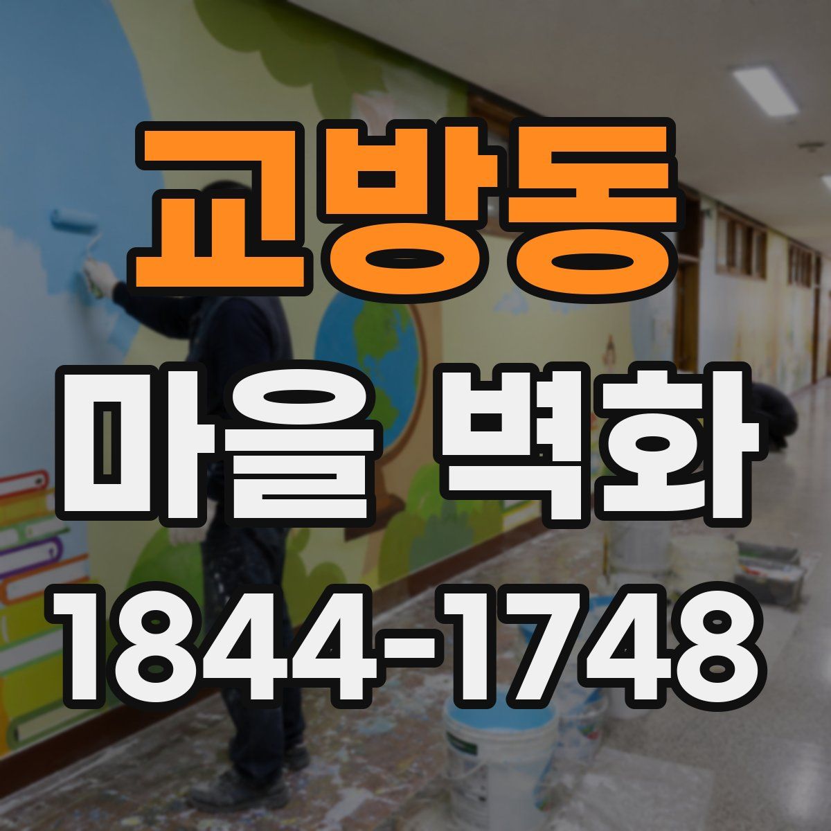 교방동 마을 벽화