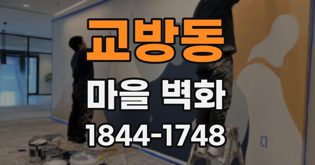 교방동 마을 벽화