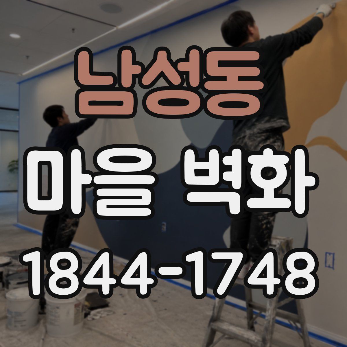 남성동 마을 벽화