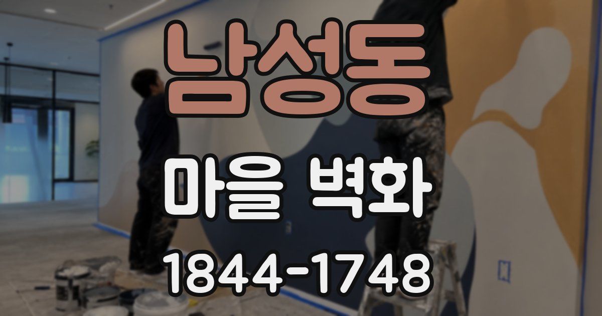 남성동 마을 벽화