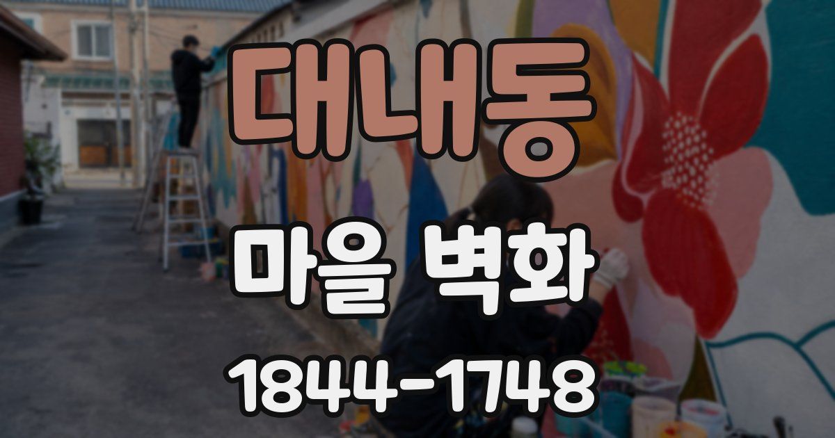 대내동 마을 벽화