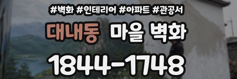 대내동 마을 벽화