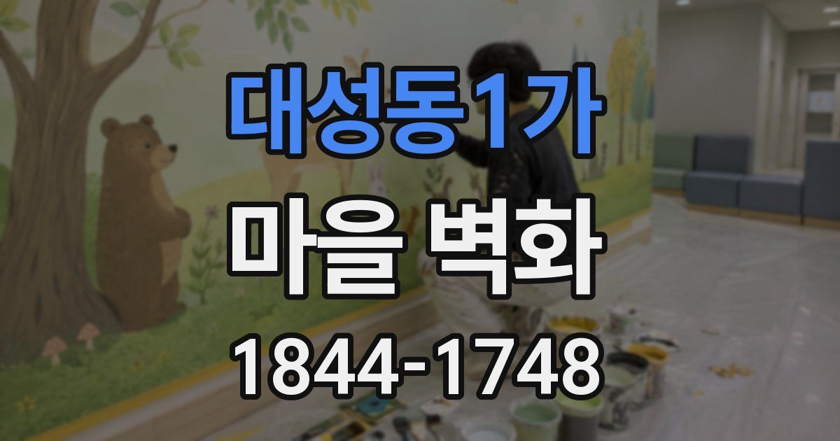 대성동1가 마을 벽화
