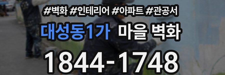 대성동1가 마을 벽화
