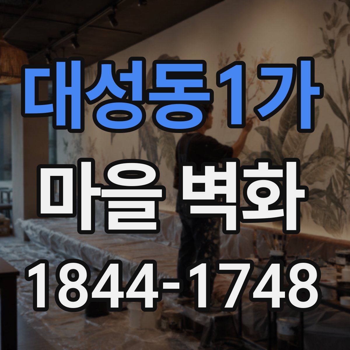 대성동1가 마을 벽화