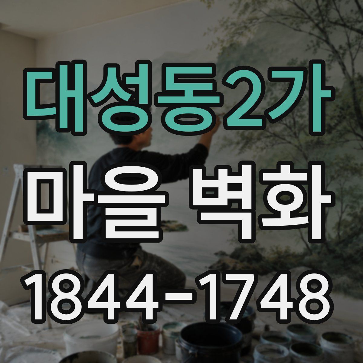 대성동2가 마을 벽화