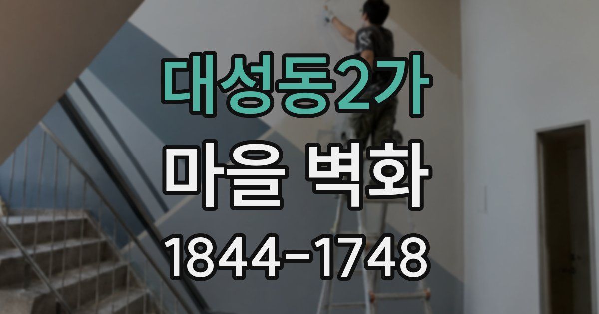 대성동2가 마을 벽화