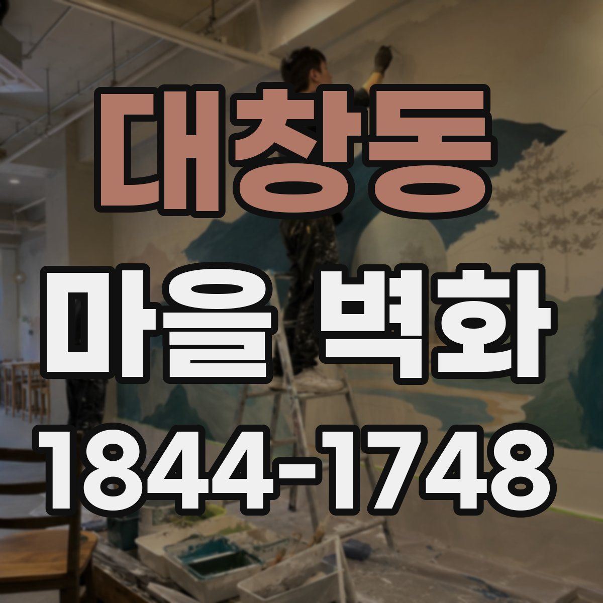 대창동 마을 벽화