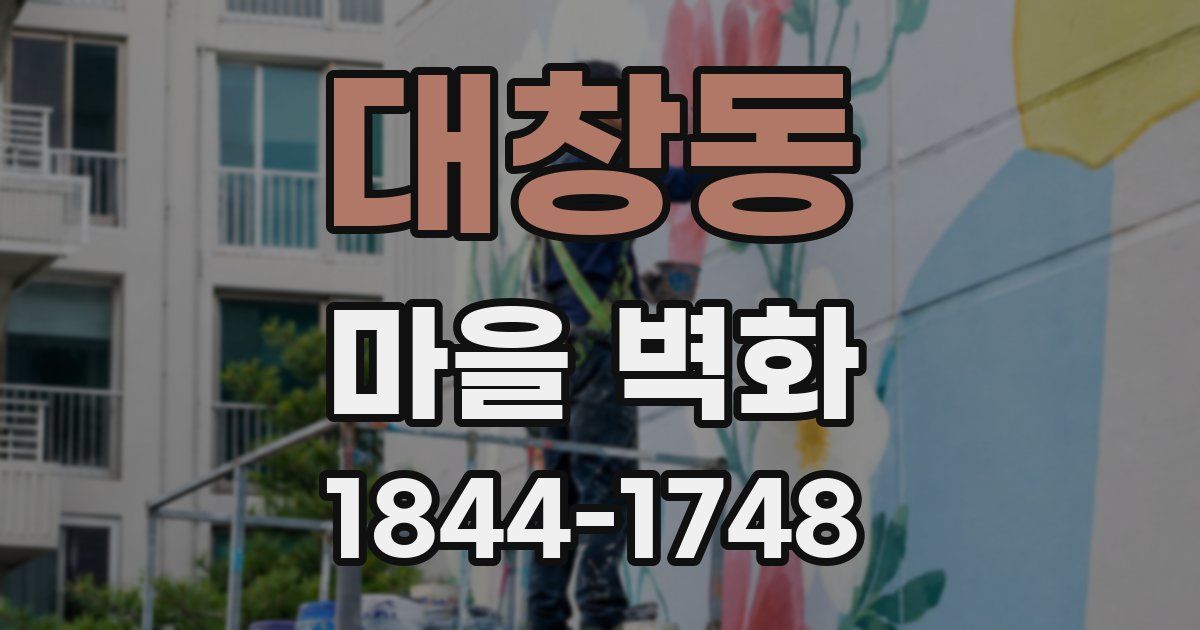 대창동 마을 벽화