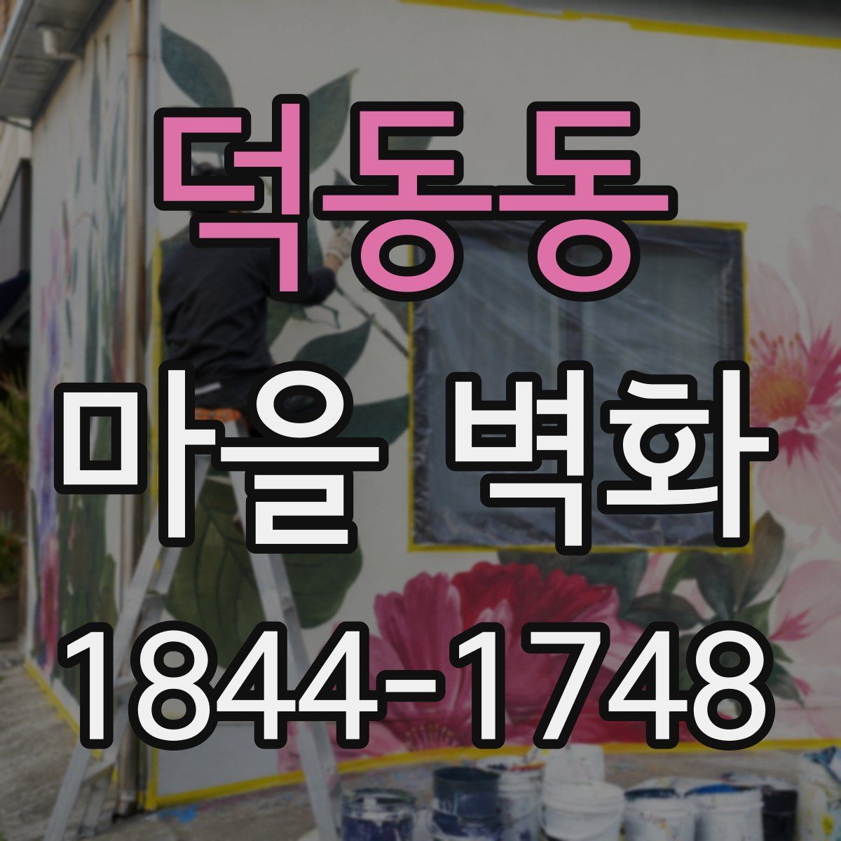 덕동동 마을 벽화