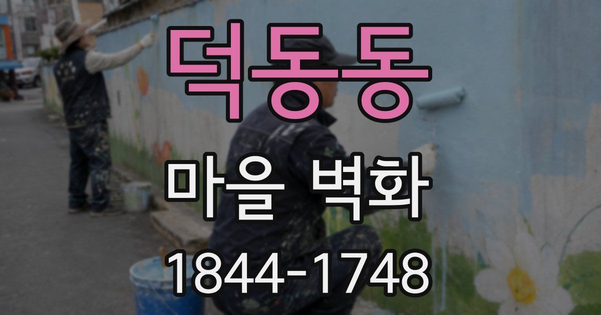 덕동동 마을 벽화
