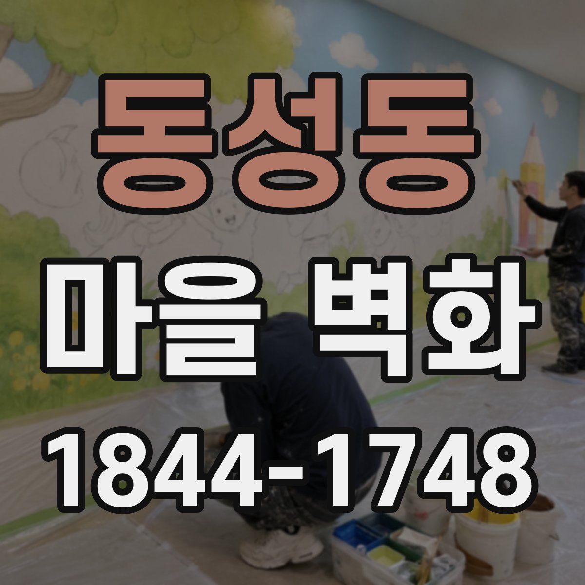 동성동 마을 벽화