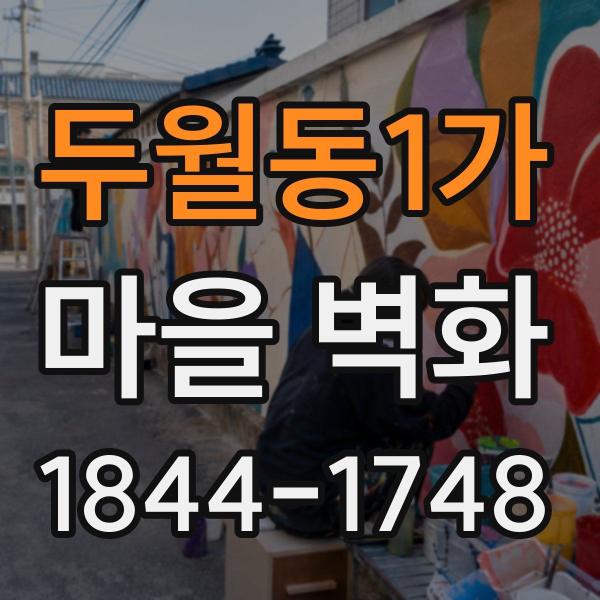 두월동1가 마을 벽화