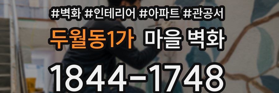 두월동1가 마을 벽화
