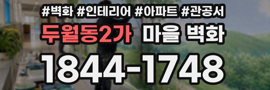 두월동2가 마을 벽화