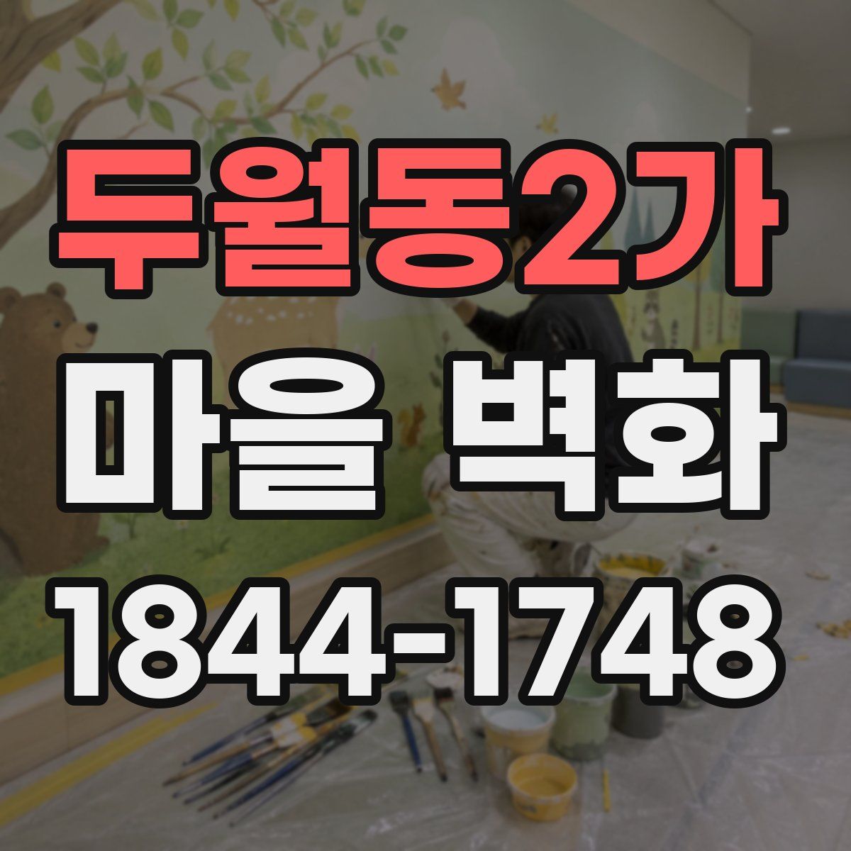두월동2가 마을 벽화