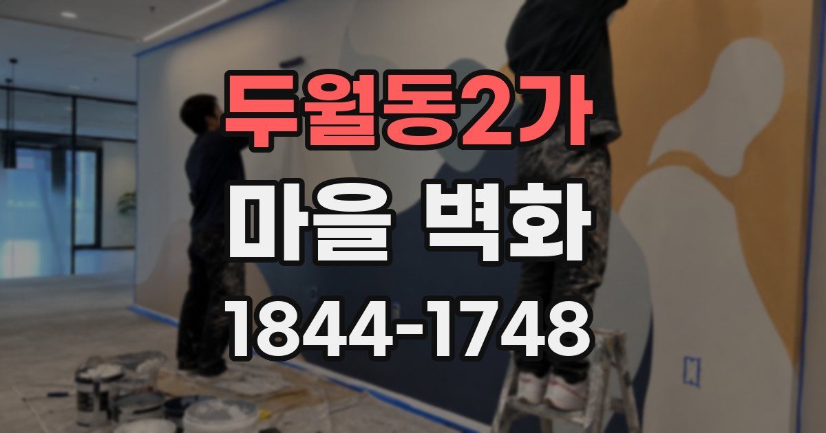 두월동2가 마을 벽화