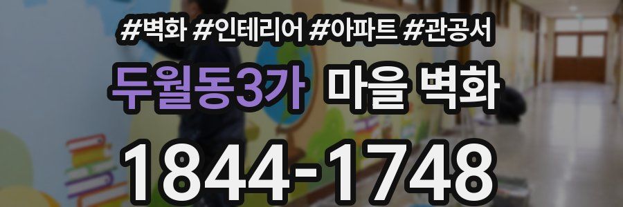 두월동3가 마을 벽화