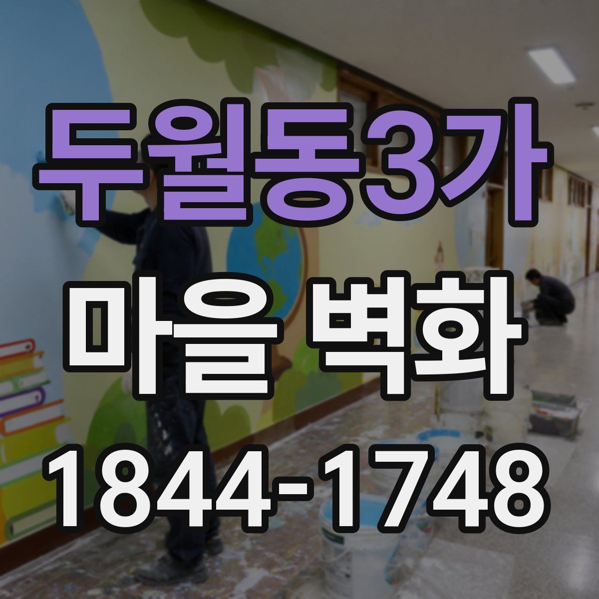 두월동3가 마을 벽화