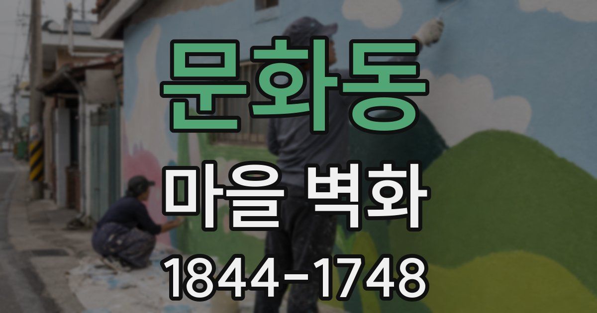 문화동 마을 벽화