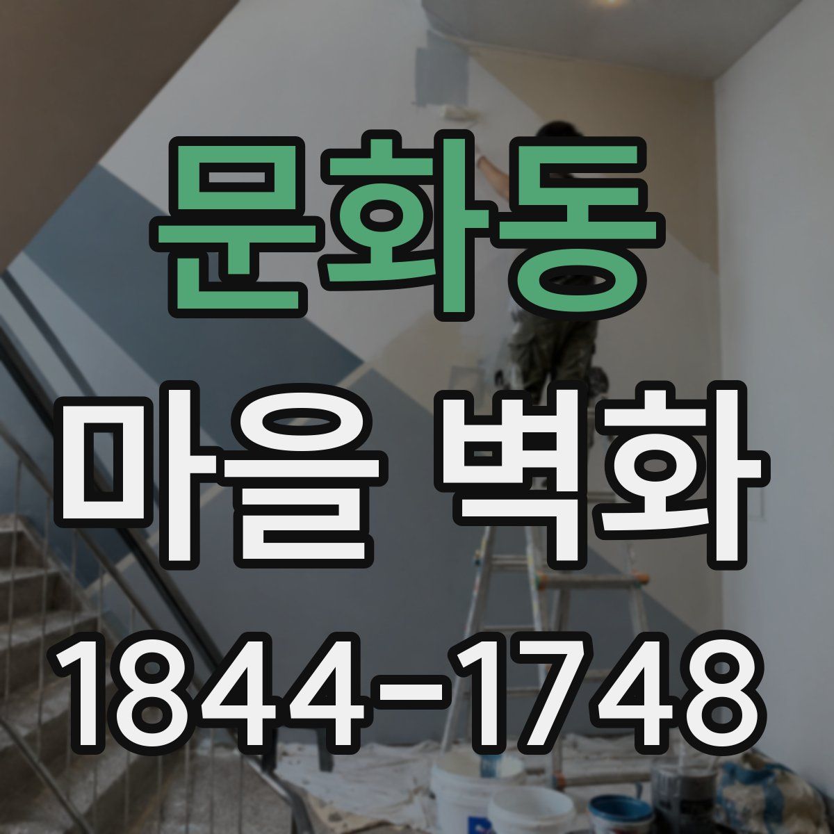 문화동 마을 벽화