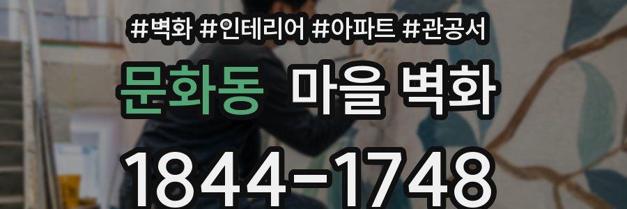 문화동 마을 벽화