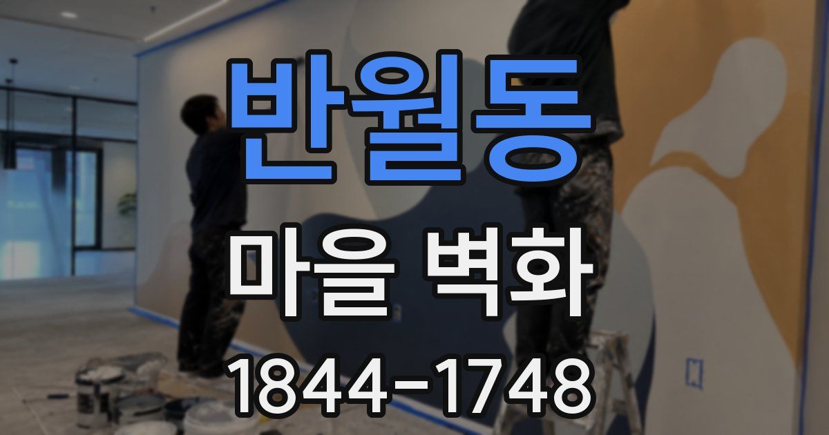 반월동 마을 벽화